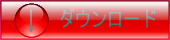 ダウンロード5.png