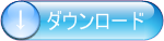 ダウンロード正式-1.png