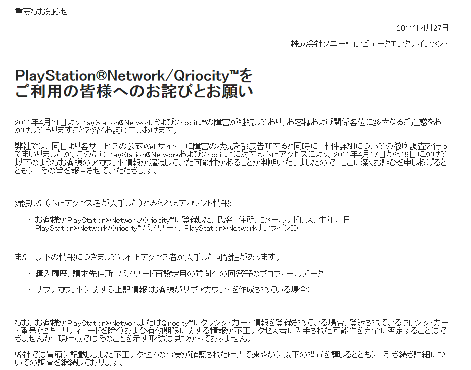News Sony Playstation Network Qriocity で個人情報が流出についての公式謝罪文 ゲームｈａｃｋとか色々